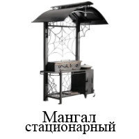 Мангал стационарный