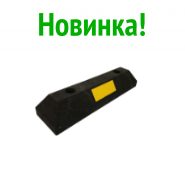 Колесоотбойник КП-0,55 (Россия) композитный (полимерпесчаный) 550*150*100мм - фото 4 - id-p124718306