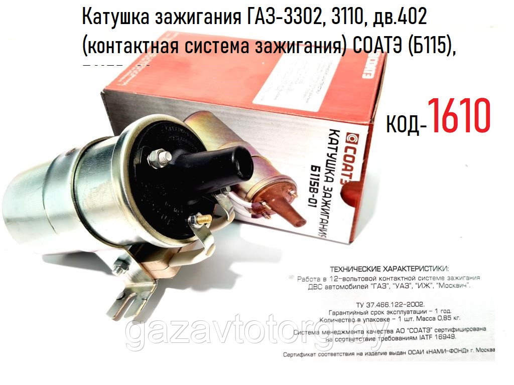 Катушка зажигания ГАЗ-3302, 3110, дв.402 (контактная система зажигания) СОАТЭ (Б115), Б115В-01