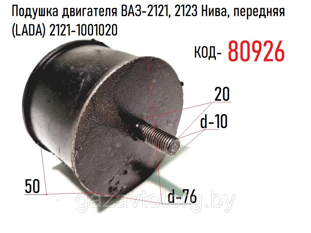 Подушка двигателя ВАЗ-2121, 2123 Нива, передняя (LADA) 2121-1001020