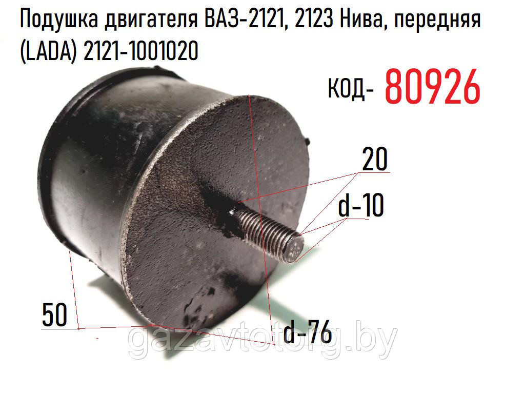 Подушка двигателя ВАЗ-2121, 2123 Нива, передняя (LADA) 2121-1001020 - фото 1 - id-p86338265