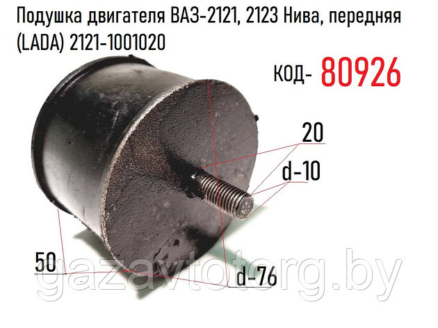 Подушка двигателя ВАЗ-2121, 2123 Нива, передняя (LADA) 2121-1001020, фото 2