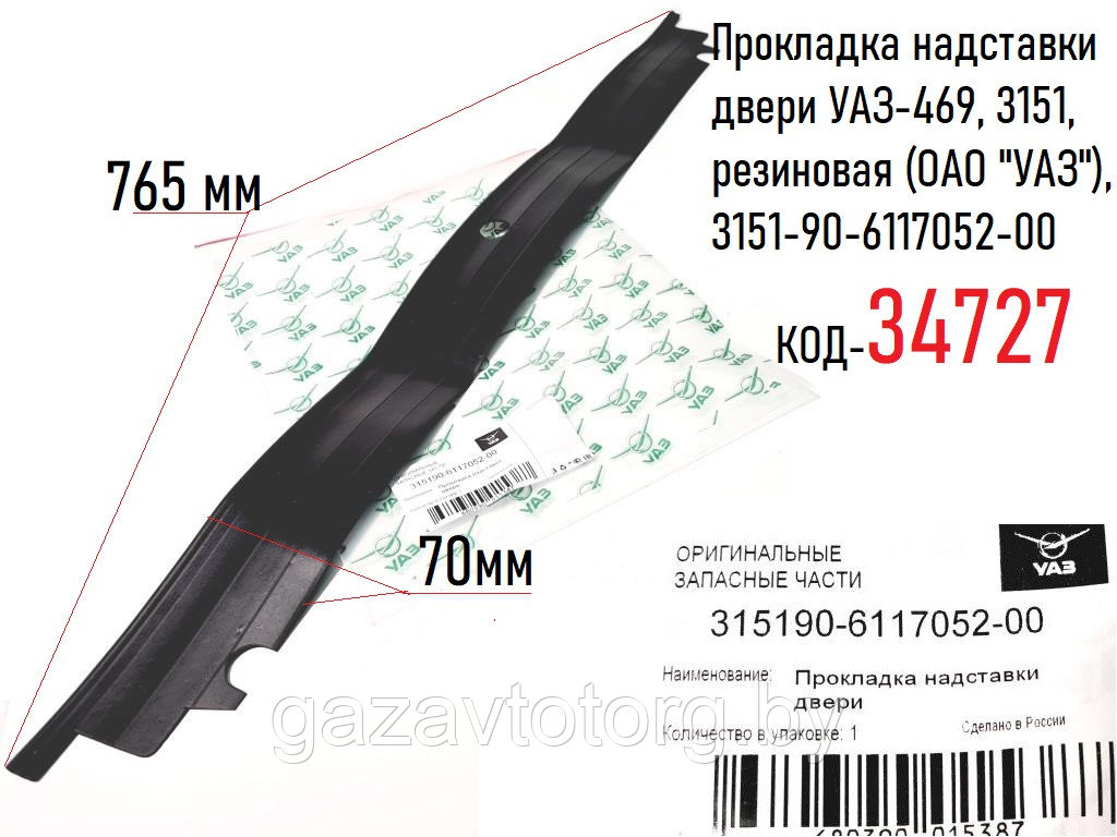 Прокладка надставки двери УАЗ-469, 3151, резиновая (ОАО "УАЗ"), 3151-90-6117052-00