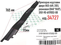 Прокладка надставки двери УАЗ-469, 3151, резиновая (ОАО "УАЗ"), 3151-90-6117052-00