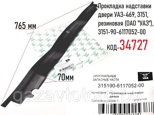 Прокладка надставки двери УАЗ-469, 3151, резиновая (ОАО "УАЗ"), 3151-90-6117052-00, фото 2