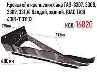 Кронштейн крепления бака ГАЗ-3307, 3308, 3309, 33104 Валдай, задний, (ОАО ГАЗ) 4301-1101102