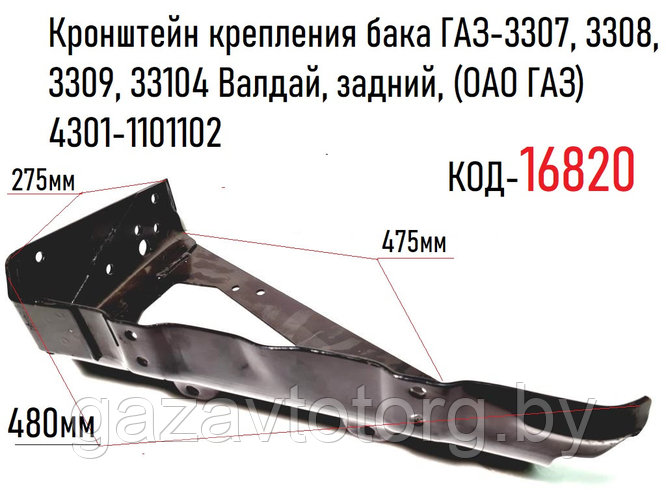 Кронштейн крепления бака ГАЗ-3307, 3308, 3309, 33104 Валдай, задний ...