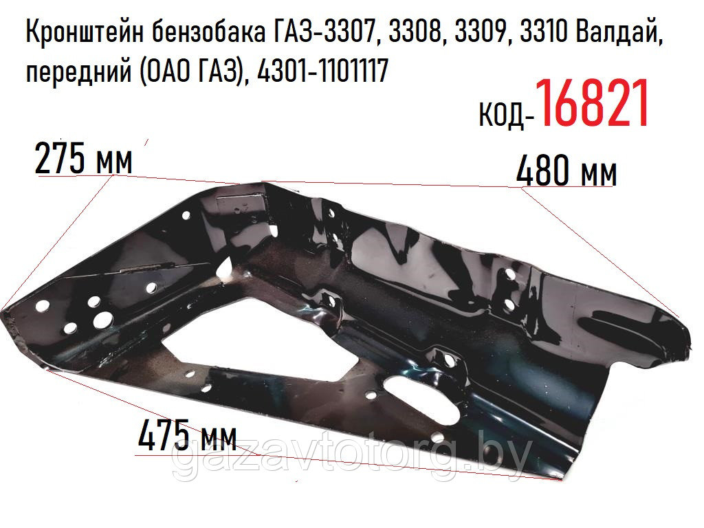 Кронштейн бензобака ГАЗ-3307, 3308, 3309, 3310 Валдай, передний (ОАО ГАЗ), 4301-1101117