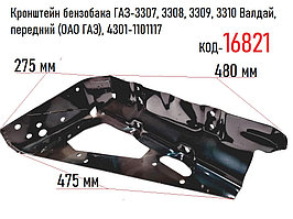 Кронштейн бензобака ГАЗ-3307, 3308, 3309, 3310 Валдай, передний (ОАО ГАЗ), 4301-1101117