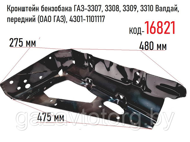 Кронштейн бензобака ГАЗ-3307, 3308, 3309, 3310 Валдай, передний (ОАО ГАЗ), 4301-1101117, фото 2