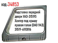 Надставка передней двери УАЗ-315195 Хантер под крышу правая голая (ОАО УАЗ), 31519-6110016