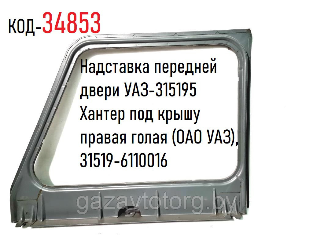 Надставка передней двери УАЗ-315195 Хантер под крышу правая голая (ОАО УАЗ), 31519-6110016 - фото 1 - id-p105514952