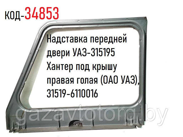 Надставка передней двери УАЗ-315195 Хантер под крышу правая голая (ОАО УАЗ), 31519-6110016, фото 2