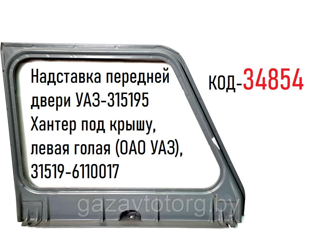 Надставка передней двери УАЗ-315195 Хантер под крышу, левая голая (ОАО УАЗ), 31519-6110017