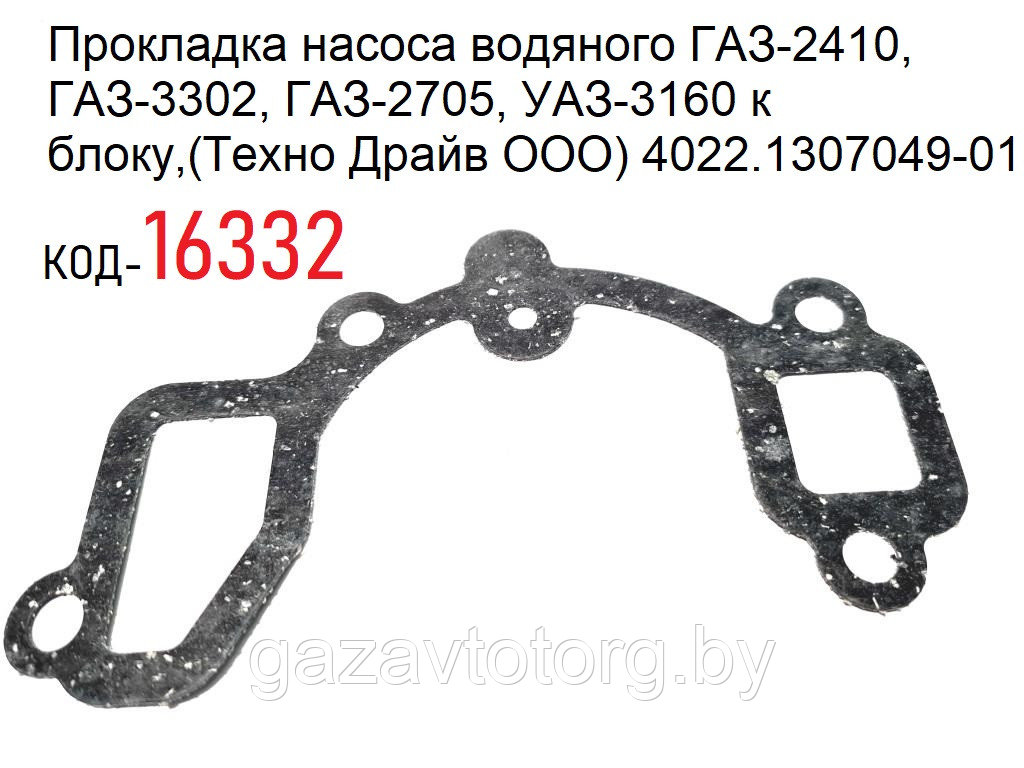 Прокладка насоса водяного ГАЗ-2410, ГАЗ-3302, ГАЗ-2705, УАЗ-3160 к блоку,(Техно Драйв ООО) 4022.1307049-01