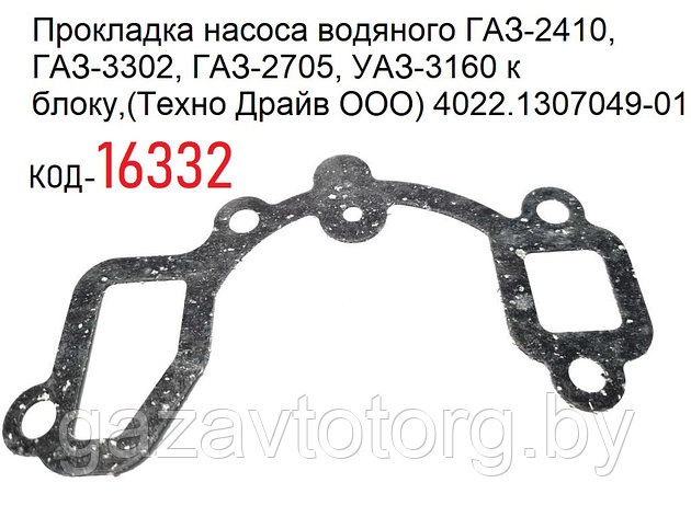 Прокладка насоса водяного ГАЗ-2410, ГАЗ-3302, ГАЗ-2705, УАЗ-3160 к блоку,(Техно Драйв ООО) 4022.1307049-01, фото 2