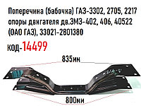 Поперечина (бабочка) ГАЗ-3302, 2705, 2217 опоры двигателя дв.ЗМЗ-402, 406, 40522 (ОАО ГАЗ), 33021-2801380