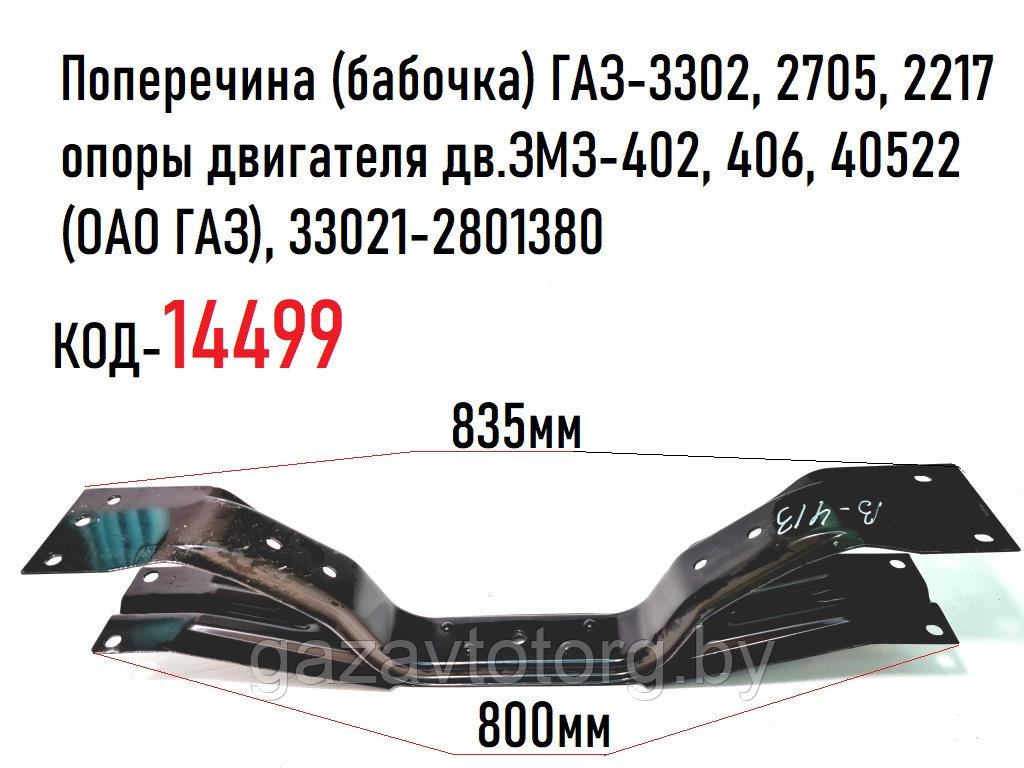 Поперечина (бабочка) ГАЗ-3302, 2705, 2217 опоры двигателя дв.ЗМЗ-402, 406, 40522 (ОАО ГАЗ), 33021-2801380 - фото 1 - id-p60834428