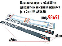 Накладка порога 45х650мм декоративная самоклеющаяся (к-т 2шт)!!!!, 45X650