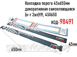 Накладка порога 45х650мм декоративная самоклеющаяся (к-т 2шт)!!!!, 45X650