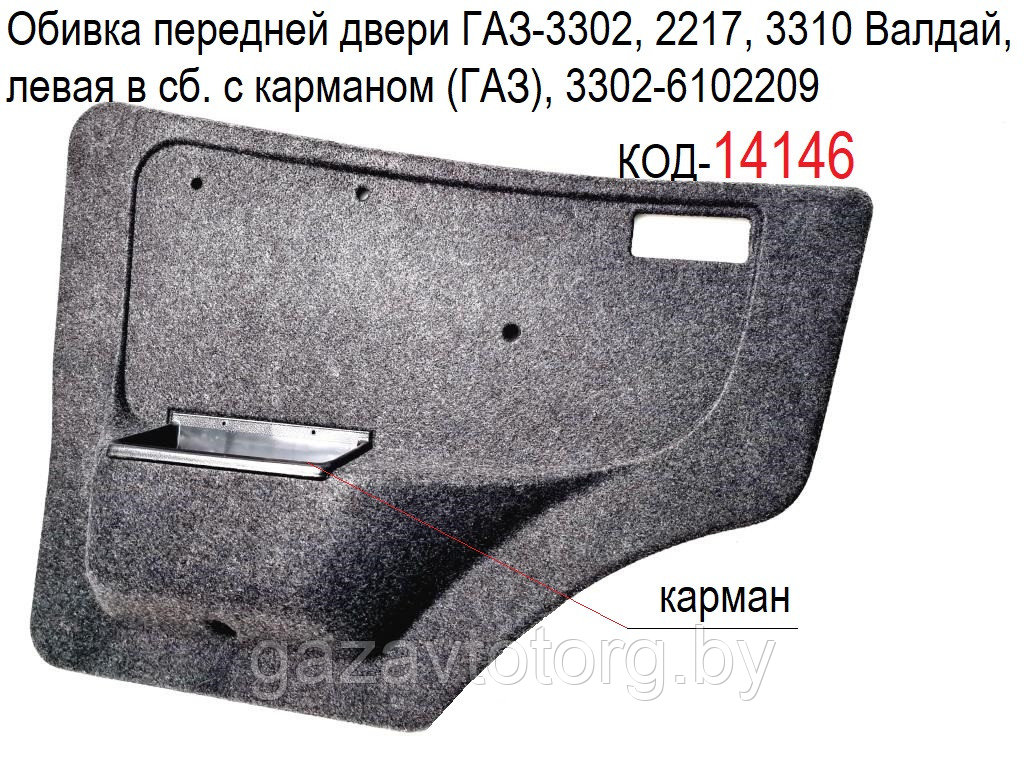 Обивка передней двери ГАЗ-3302, 2217, 3310 Валдай, левая в сб. с карманом (ГАЗ), 3302-6102209