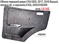 Обивка передней двери ГАЗ-3302, 2217, 3310 Валдай, левая в сб. с карманом (ГАЗ), 3302-6102209