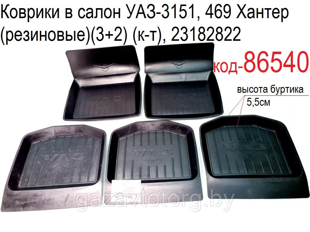 Коврики в салон УАЗ-3151, 469 Хантер (резиновые)(3+2) (к-т), 23182822