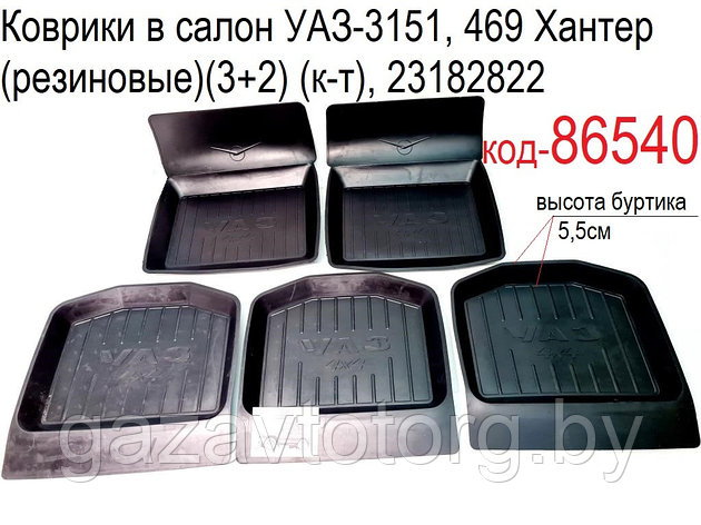 Коврики в салон УАЗ-3151, 469 Хантер (резиновые)(3+2) (к-т), 23182822, фото 2