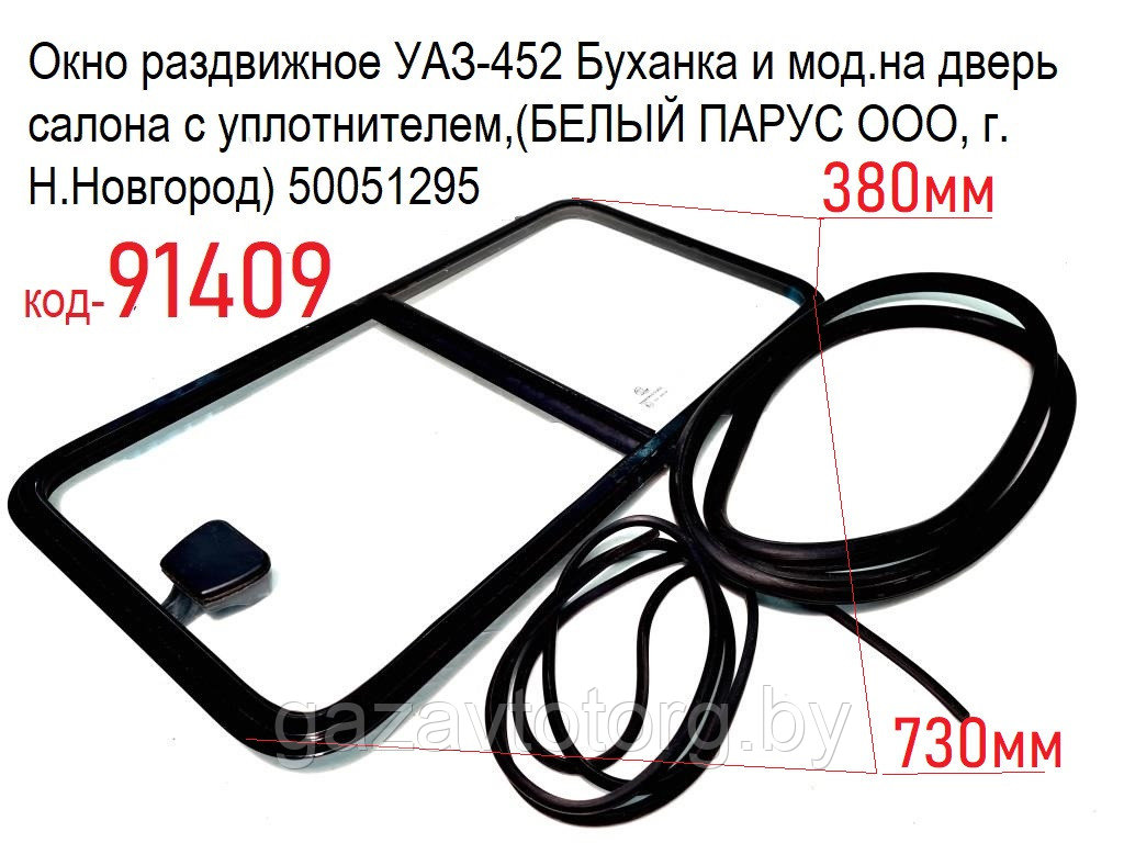 Окно раздвижное УАЗ-452 Буханка и мод.на дверь салона с уплотнителем,(БЕЛЫЙ ПАРУС ООО, г. Н.Новгород) 50051295