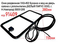 Окно раздвижное УАЗ-452 Буханка и мод.на дверь салона с уплотнителем,(БЕЛЫЙ ПАРУС ООО, г. Н.Новгород) 50051295