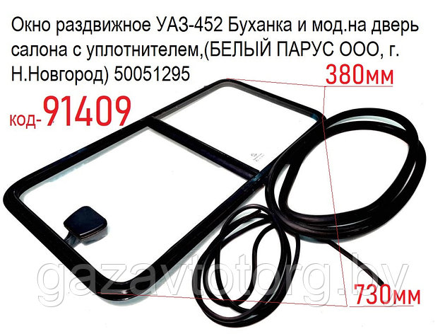 Окно раздвижное УАЗ-452 Буханка и мод.на дверь салона с уплотнителем,(БЕЛЫЙ ПАРУС ООО, г. Н.Новгород) 50051295, фото 2