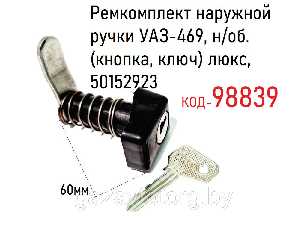 Ремкомплект наружной ручки УАЗ-469, н/об. (кнопка, ключ) люкс, (Сервис-Штамп г. Ульяновск) 50152923 - фото 1 - id-p86377666