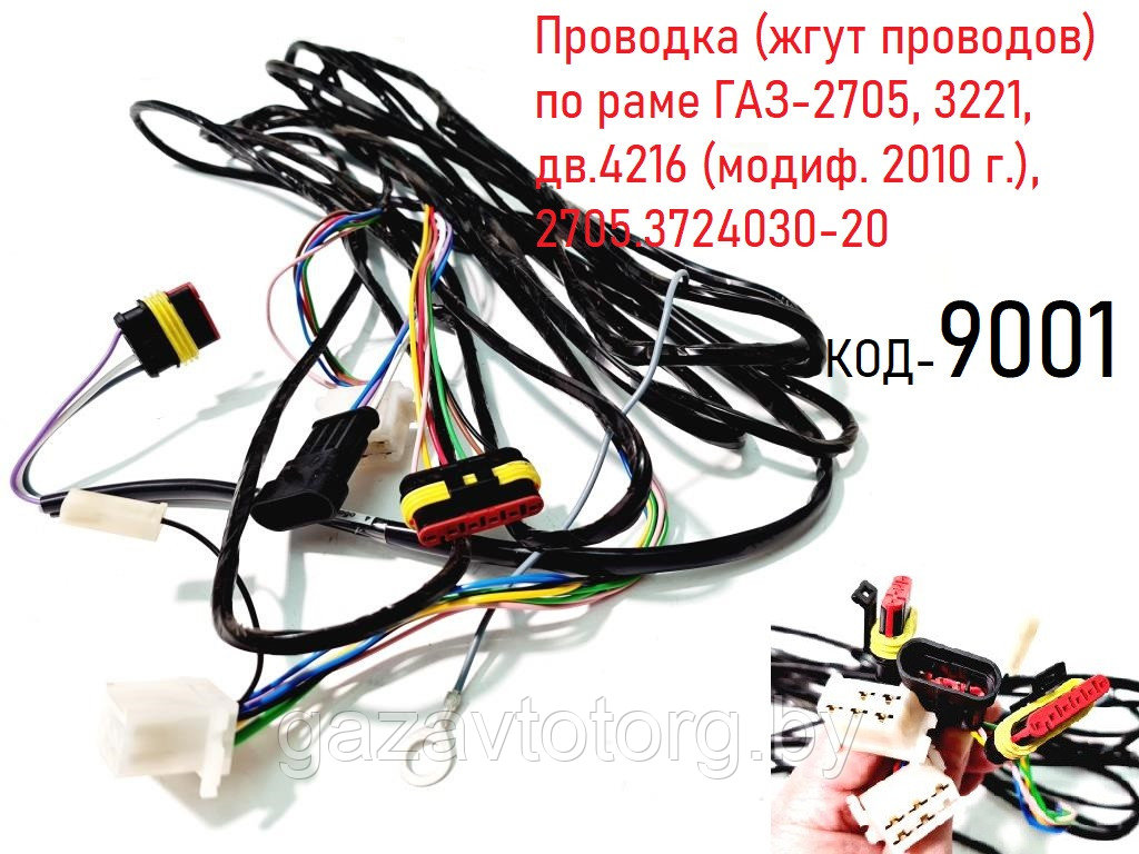 Проводка (жгут проводов) по раме ГАЗ-2705, 3221, дв.4216 (модиф. 2010 г.), (ПО "Автопровод"),2705.3724030-20 - фото 1 - id-p67338275