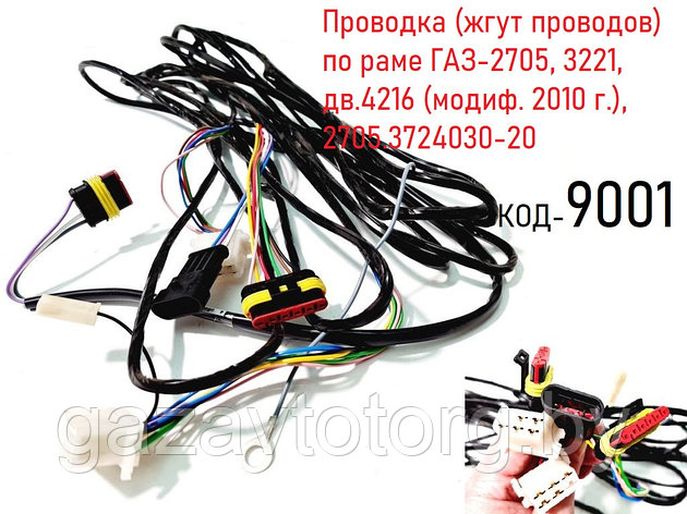Проводка (жгут проводов) по раме ГАЗ-2705, 3221, дв.4216 (модиф. 2010 г.), (ПО "Автопровод"),2705.3724030-20, фото 2