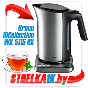 Электрочайник Braun IDCollection WK 5115 BK ЧЕРНЫЙ