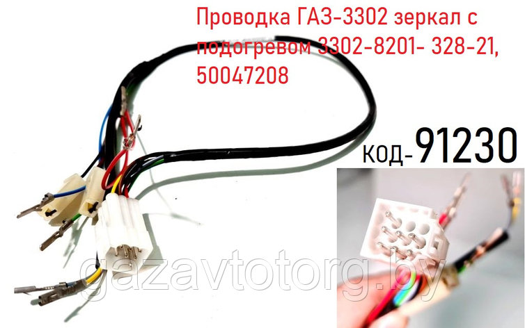 Проводка ГАЗ-3302 зеркал с подогревом 3302-8201- 328-21, 50047208, фото 2
