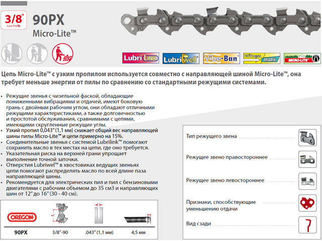 Цепь 30 см 12" 3/8" LP 1.1 мм 45 зв. 90SG