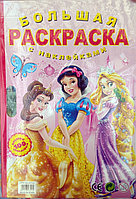 Супер раскраска принцессы  "Большая раскраска+100 наклеек"А2 на каждой странице цветной фон(49*35см),