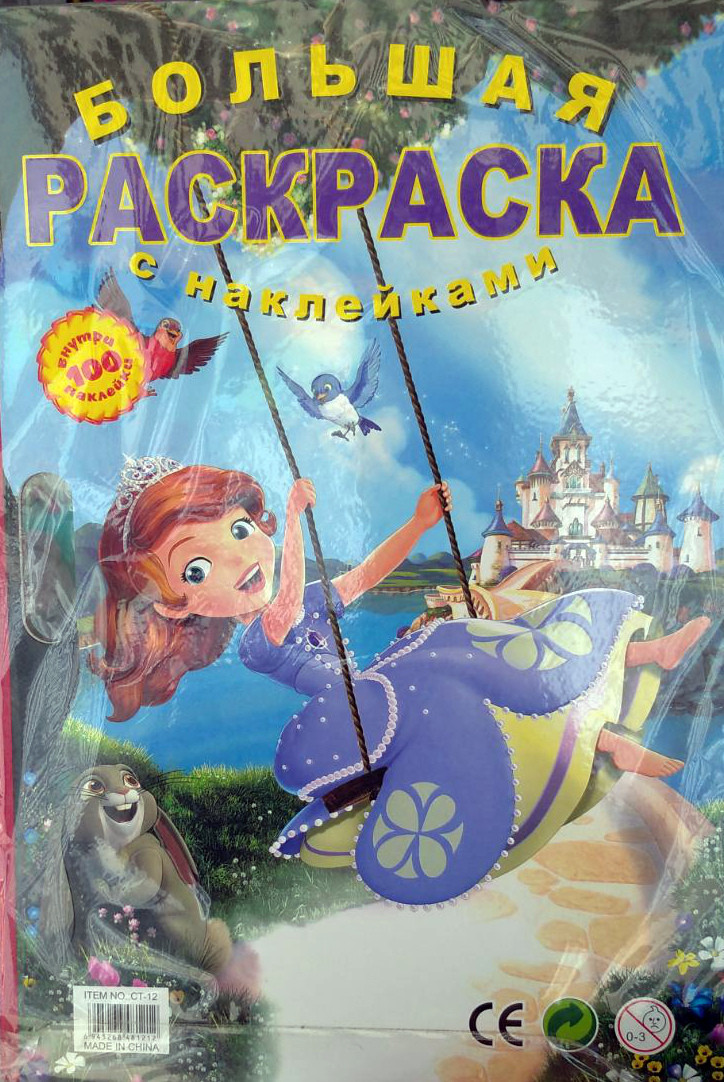 Супер раскраска София Прекрасная "Большая раскраска+100 наклеек"А2 на каждой странице цветной фон(49*35см),