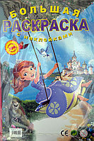 Супер раскраска София Прекрасная "Большая раскраска+100 наклеек"А2 на каждой странице цветной фон(49*35см),