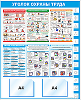 Уголок охраны труда "Уголок охраны труда", 1000*1220 мм