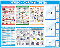 Уголок охраны труда "Уголок охраны труда", 1220*1000 мм