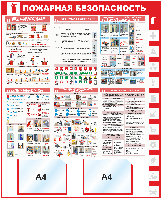 Уголок пожарной безопасности "Пожарная безопасность", 1000*1220 мм