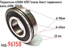 Подшипник 6308N КПП Газель Некст первичного вала, 6308-2RS1N