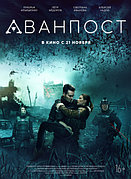 Аванпост (DVD Видео-фильм)