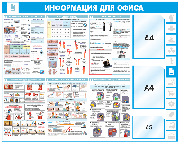 Уголок по охране труда "Информация для офиса", 1000*1000 мм