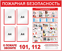 Уголок пожарной безопасности (4 кармана А4)