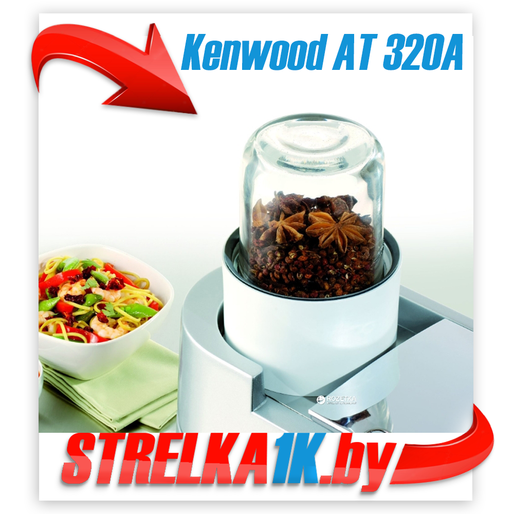 Насадка-мельничка Kenwood AT320A