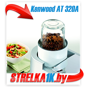 Насадка-мельничка Kenwood AT320A