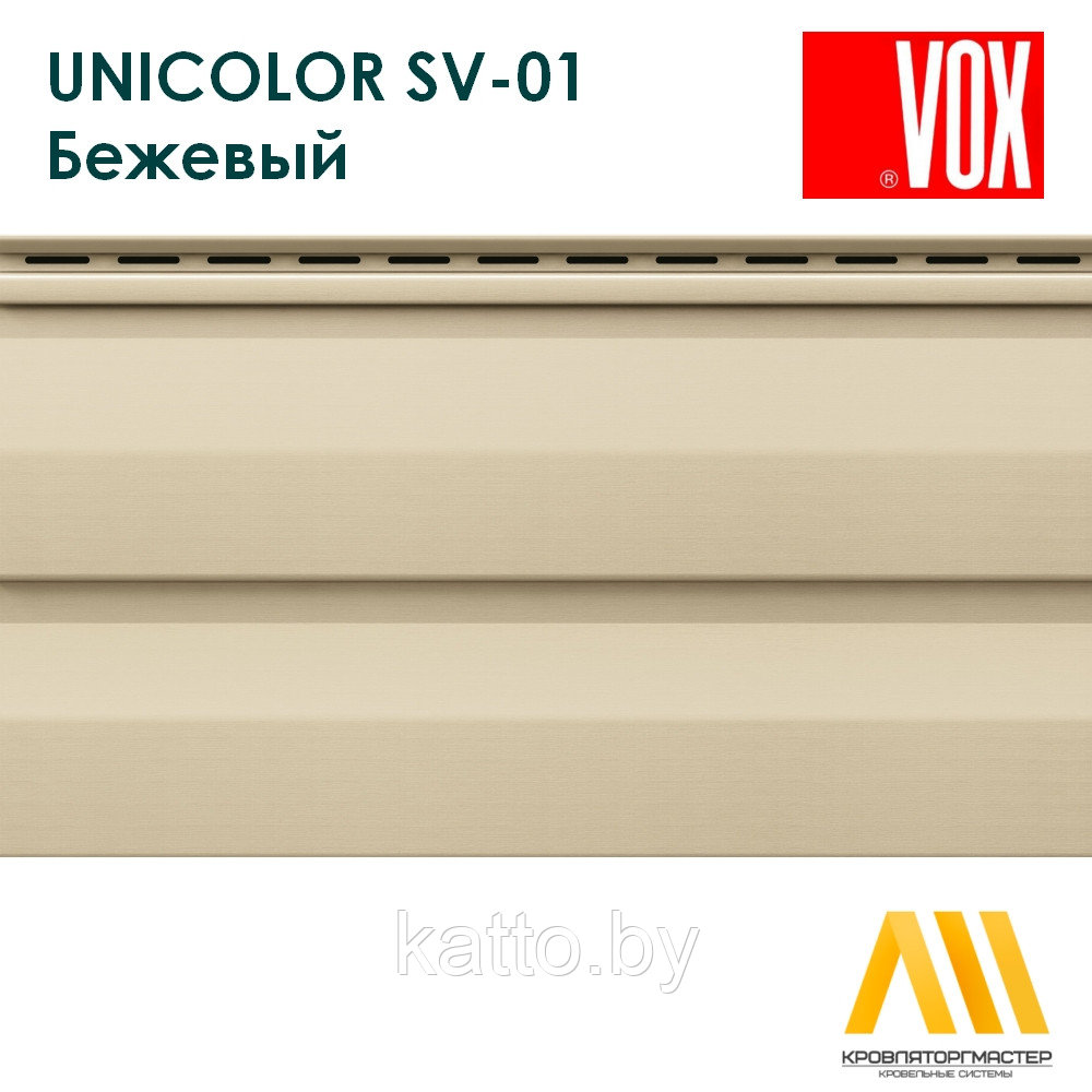 Сайдинг ПВХ VOX UNICOLOR SV-01, Бежевый